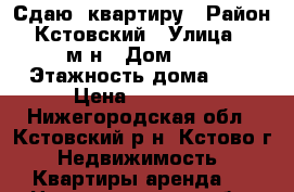 Сдаю  квартиру › Район ­ Кстовский › Улица ­ 3 м-н › Дом ­ 7 › Этажность дома ­ 5 › Цена ­ 12 000 - Нижегородская обл., Кстовский р-н, Кстово г. Недвижимость » Квартиры аренда   . Нижегородская обл.